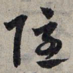 赵孟頫隐书法图片