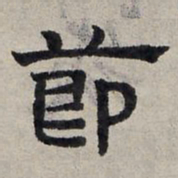 赵孟頫节书法图片