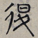 赵孟頫退书法图片