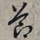赵孟頫节书法图片