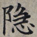 赵孟頫隐书法图片