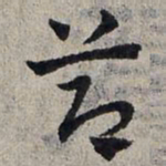 赵孟頫节书法图片