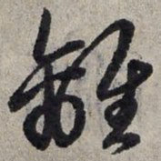 赵孟頫离书法图片