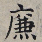 赵孟頫廉书法图片