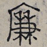 赵孟頫廉书法图片