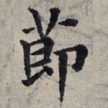 赵孟頫节书法图片