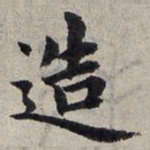 赵孟頫造书法图片