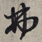 赵孟頫弗书法图片