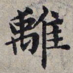 赵孟頫离书法图片