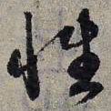 赵孟頫性书法图片