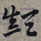 赵孟頫颠书法图片