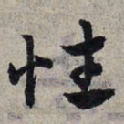 赵孟頫性书法图片