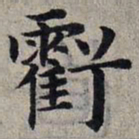 赵孟頫亏书法图片