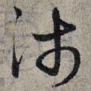 赵孟頫沛书法图片