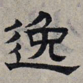赵孟頫逸书法图片