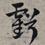 赵孟頫亏书法图片
