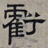 赵孟頫亏书法图片