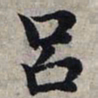 颜真卿丹书法图片
