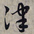 赵孟頫律书法图片
