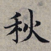 赵孟頫秋书法图片