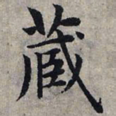 赵孟頫藏书法图片
