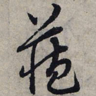 赵孟頫藏书法图片