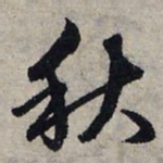 赵孟頫秋书法图片