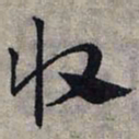 赵孟頫收书法图片