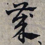 赵孟頫岁书法图片
