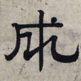 赵孟頫成书法图片