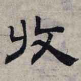 赵孟頫收书法图片