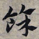赵孟頫余书法图片