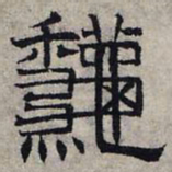赵孟頫秋书法图片