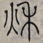 赵孟頫秋书法图片