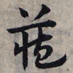 赵孟頫藏书法图片