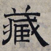 赵孟頫藏书法图片