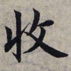 赵孟頫收书法图片