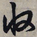 赵孟頫收书法图片