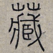 赵孟頫藏书法图片