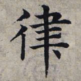 赵孟頫律书法图片