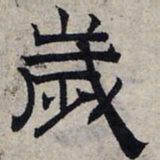 赵孟頫岁书法图片