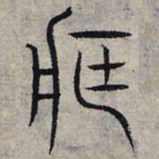赵孟頫藏书法图片