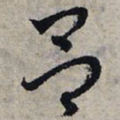 赵孟頫吕书法图片