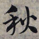 赵孟頫秋书法图片