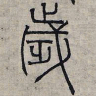 赵孟頫岁书法图片