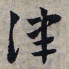 赵孟頫律书法图片