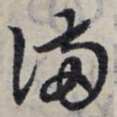 赵孟頫满书法图片