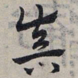 赵孟頫真书法图片