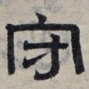 赵孟頫守书法图片