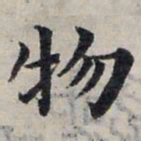 赵孟頫物书法图片